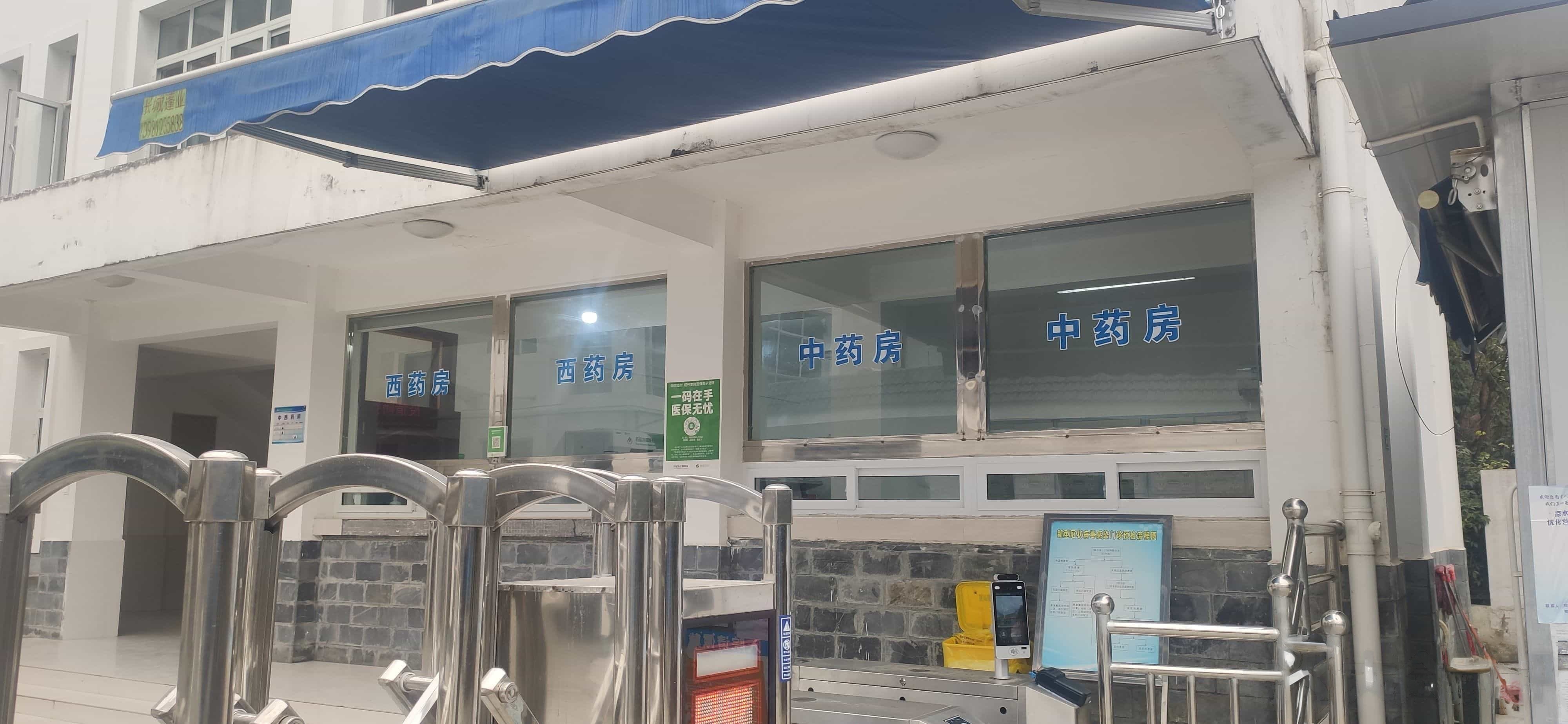 青川县凉水镇中心卫生院