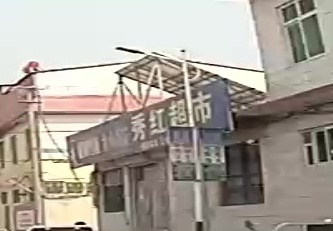 秀红超市