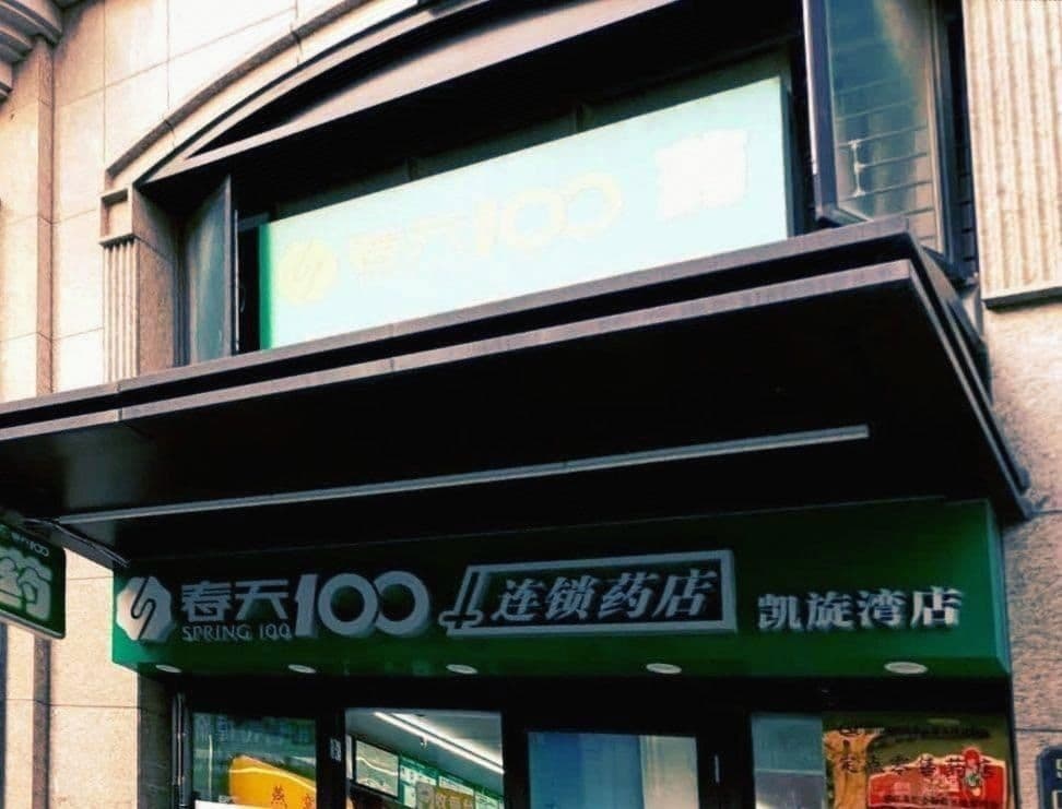 春天一百大药房(海东店)