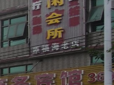 金源休闲会所