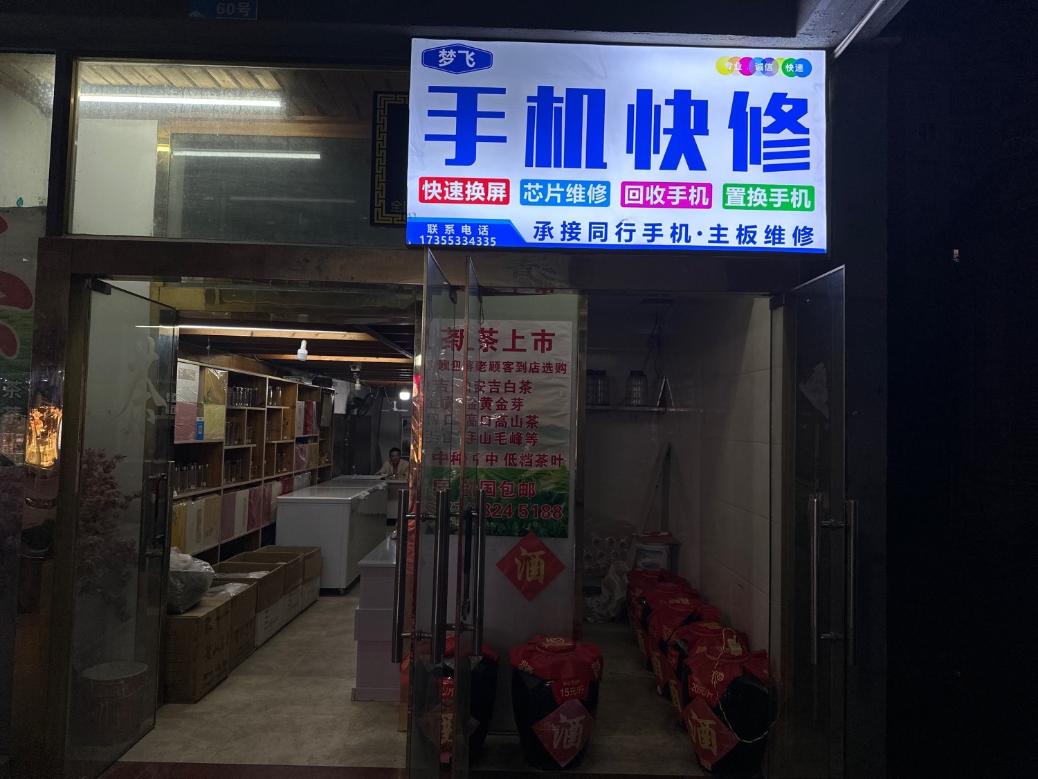 梦飞手机快休(城东新城店)