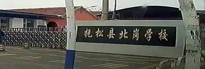 抚松县北岗学校