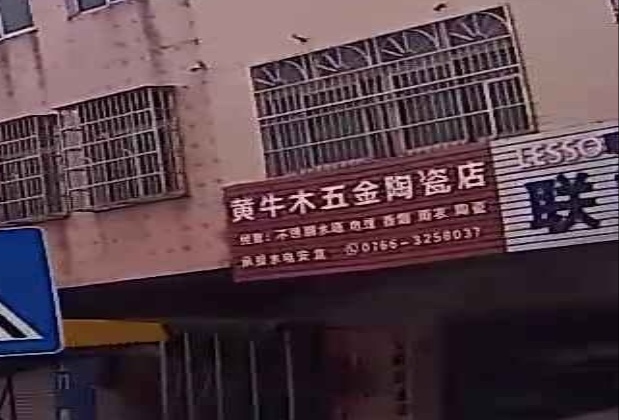 黄牛木五金店