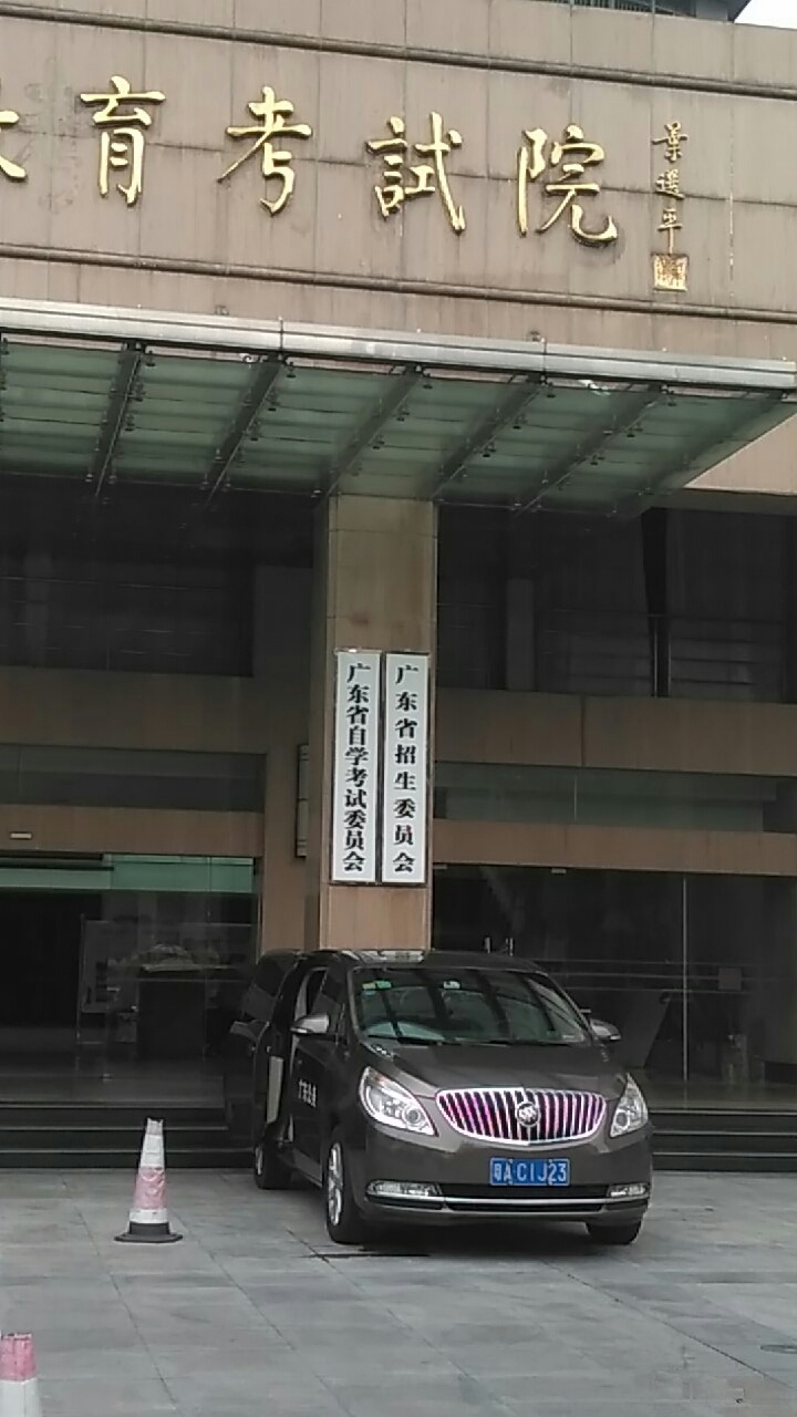 广东省自学考试委员会