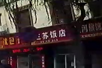 三苏饭店(康定市农业技术推广中心综合服务部南)