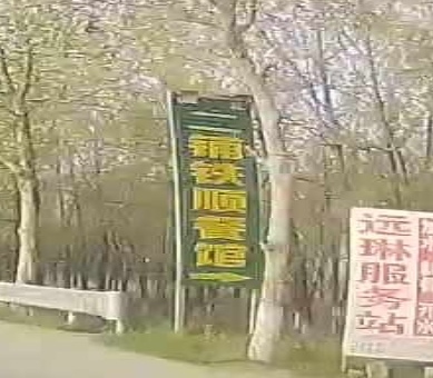 二铺铁顺清真餐馆