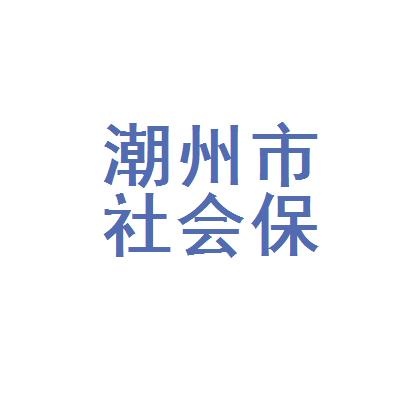 潮州市湘桥区社会保险基金管理局