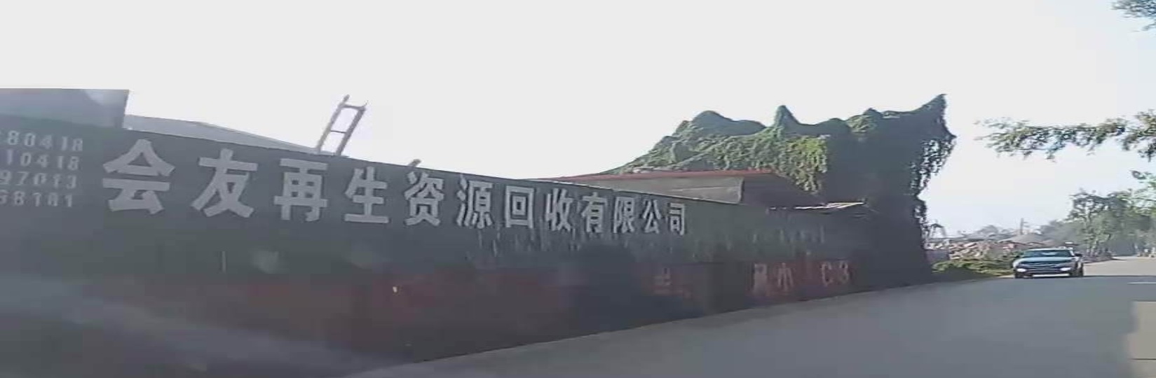 云南会友再生紫源回收有限公司