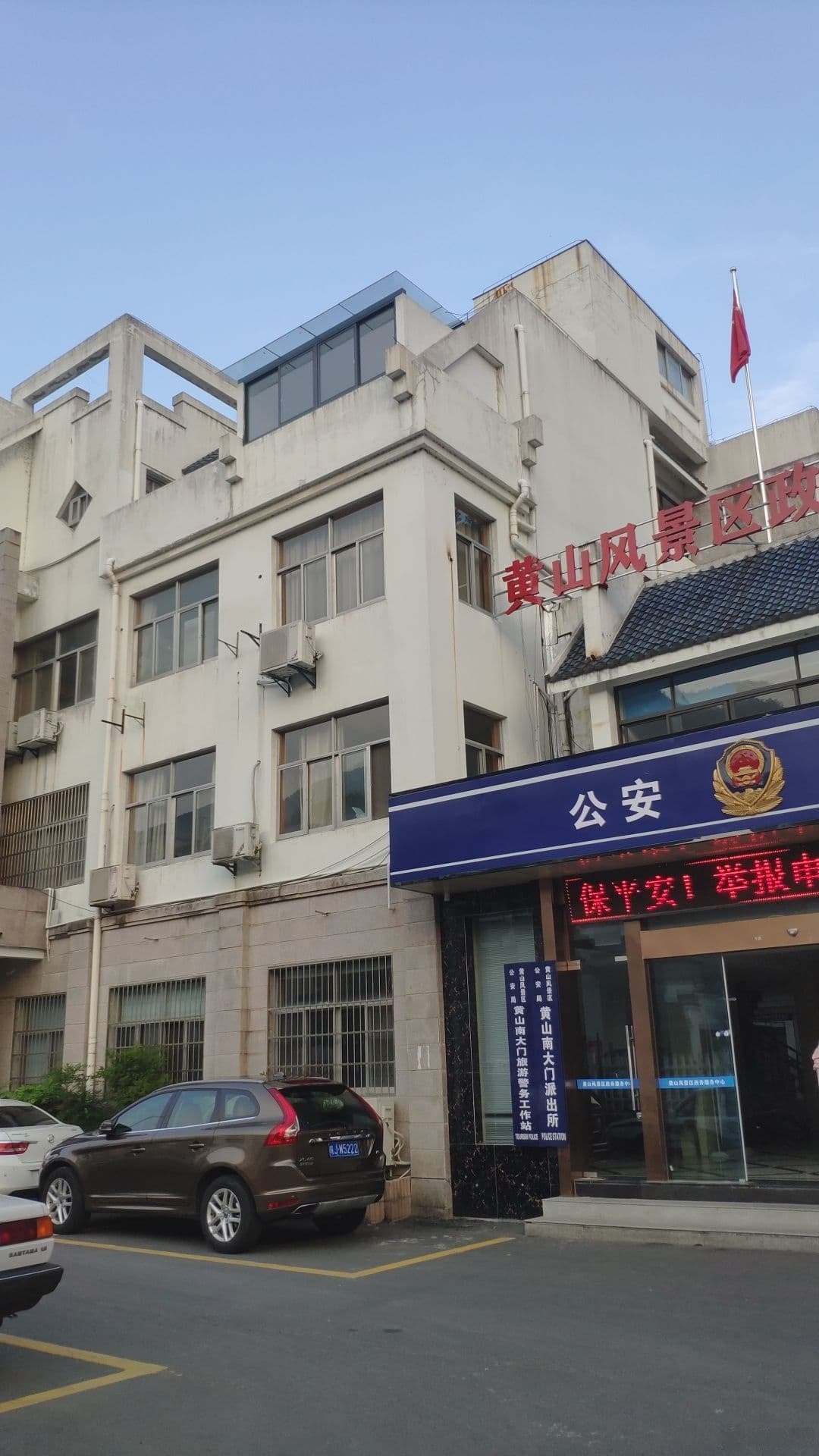 黄山南大门派出所