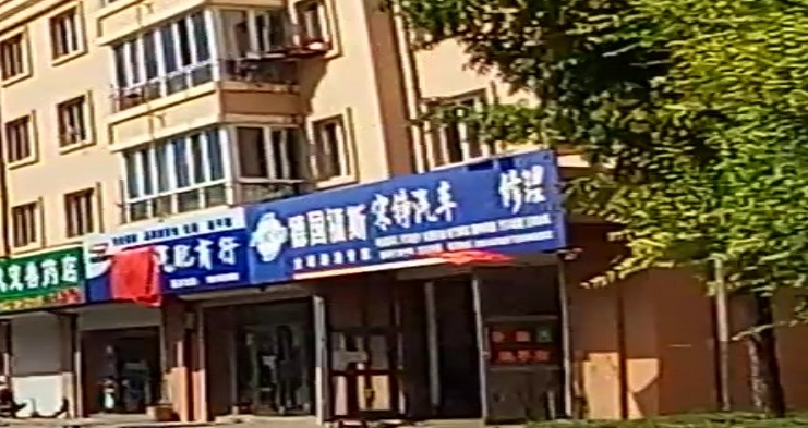 宋铮汽配商行