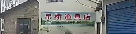 吊桥渔具店