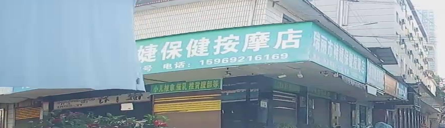 瑞丽市褚婕保健按摩店