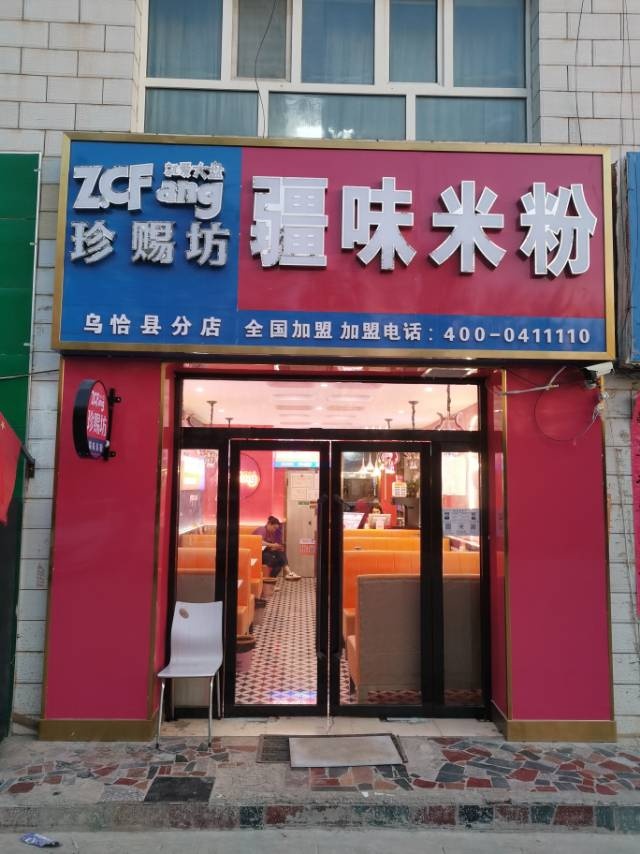 珍赐坊疆味米粉(乌恰县分店)