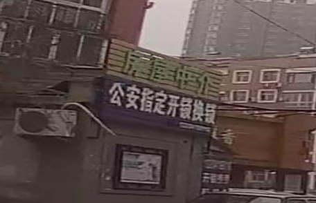 公安指定开锁换锁