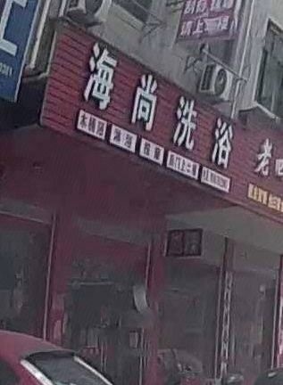 海尚洗浴(皂墅小区店)