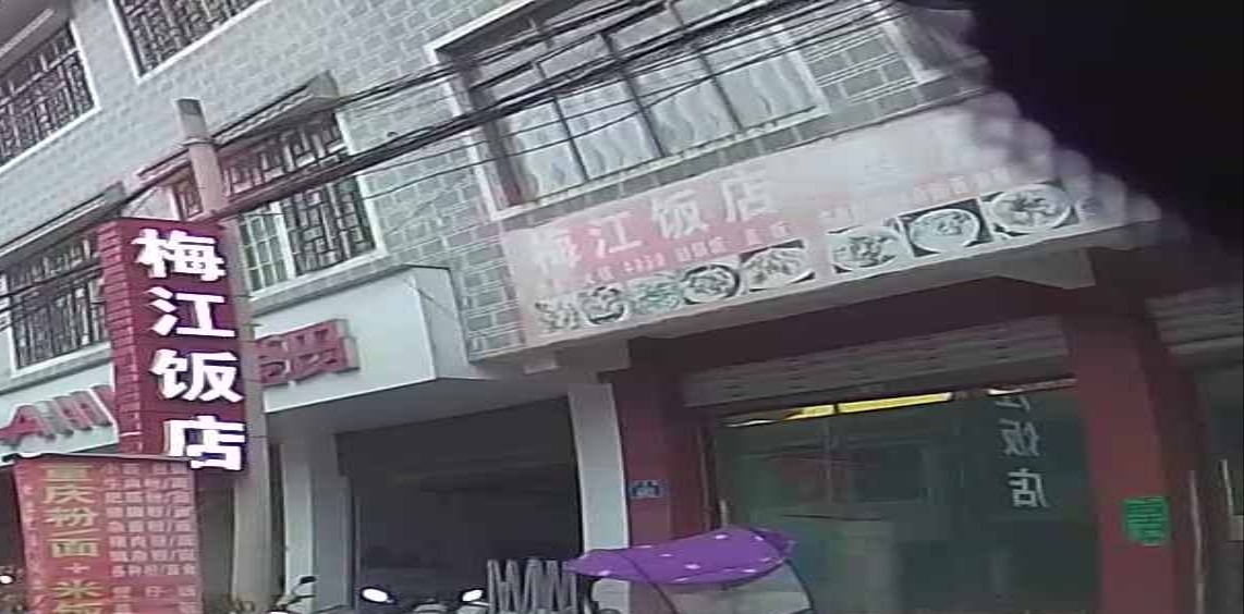 梅江饭店