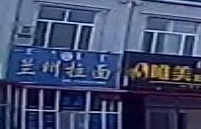 清真兰州拉面