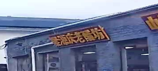 聚源庆老醋坊