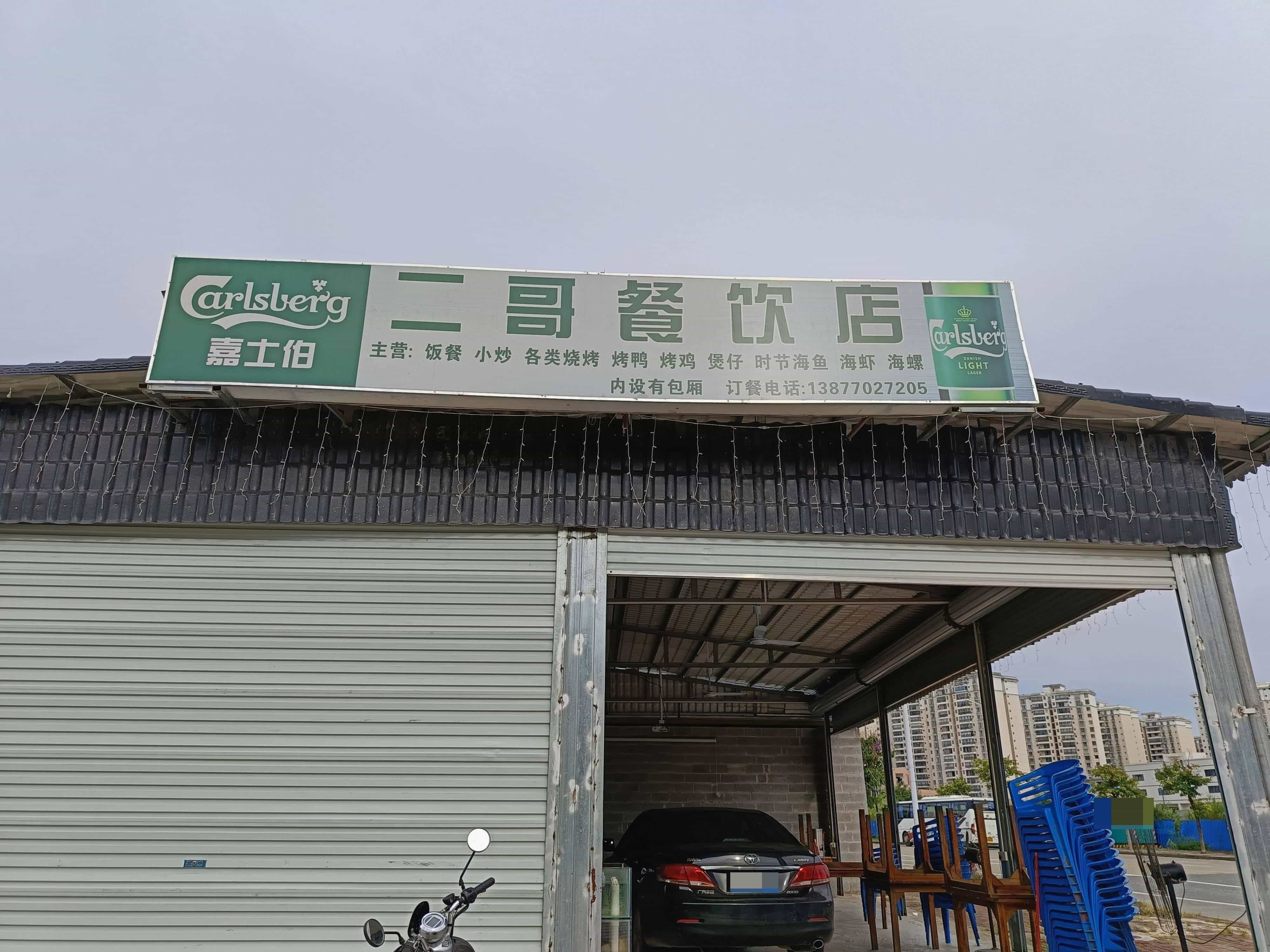 二哥烧烤店