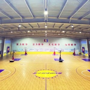 新华篮球场