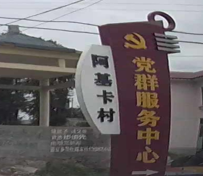 阿基卡村民委员会