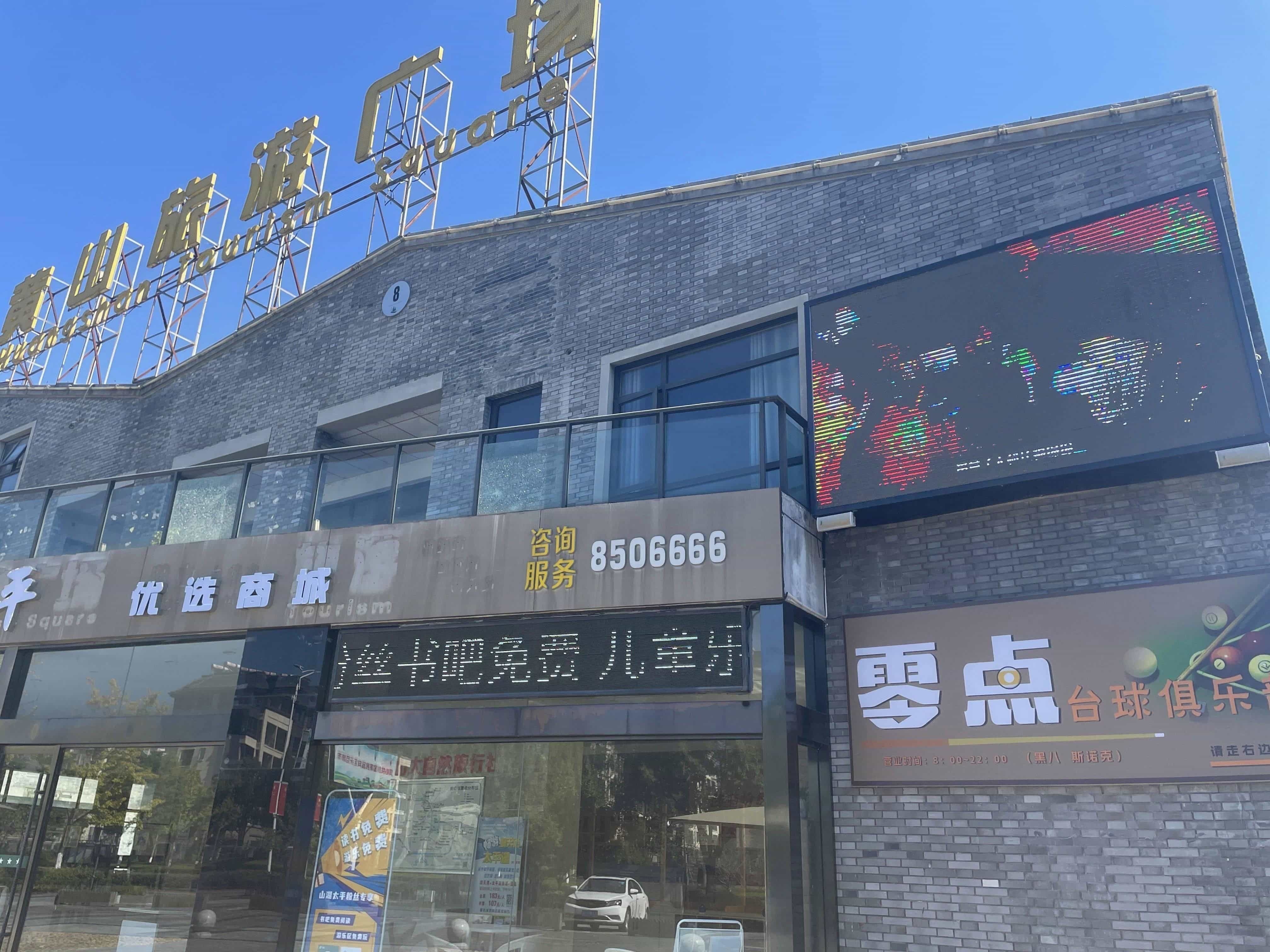 零点台球俱乐部