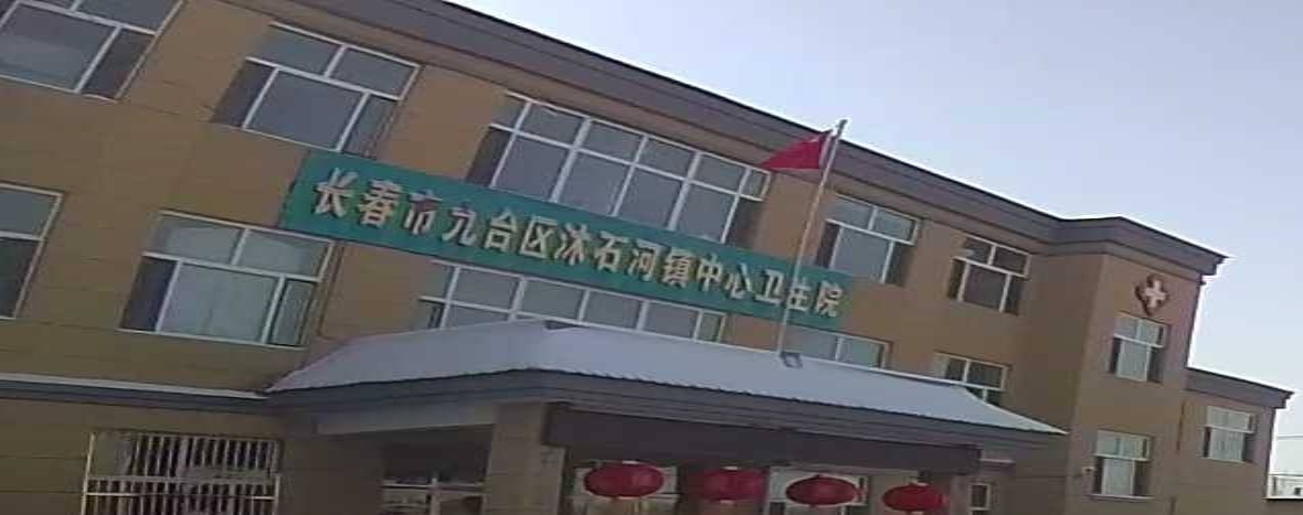 长春市九台区沐石河镇中心卫生院