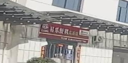 易乐便利(高新店)