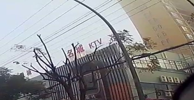 名城KTV