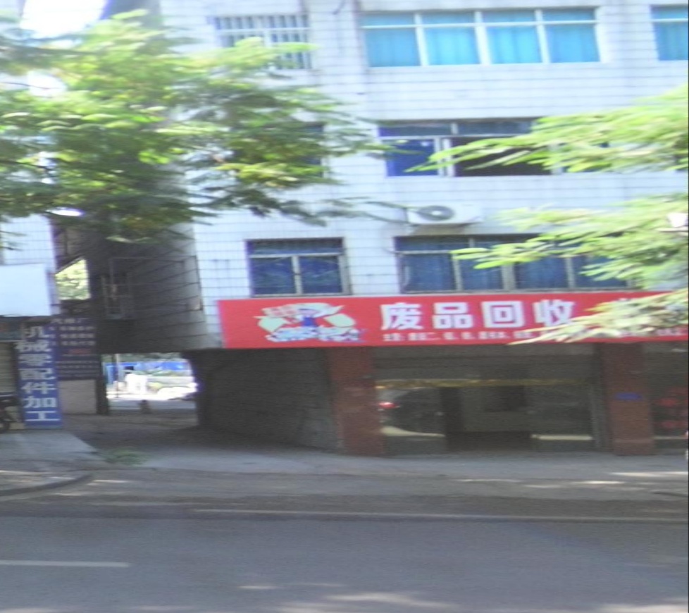废品回收