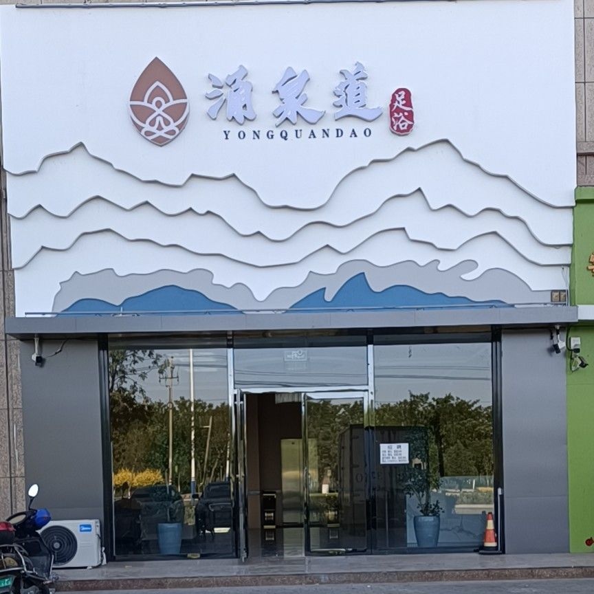 平罗县涌泉道足浴(萧公大街店)