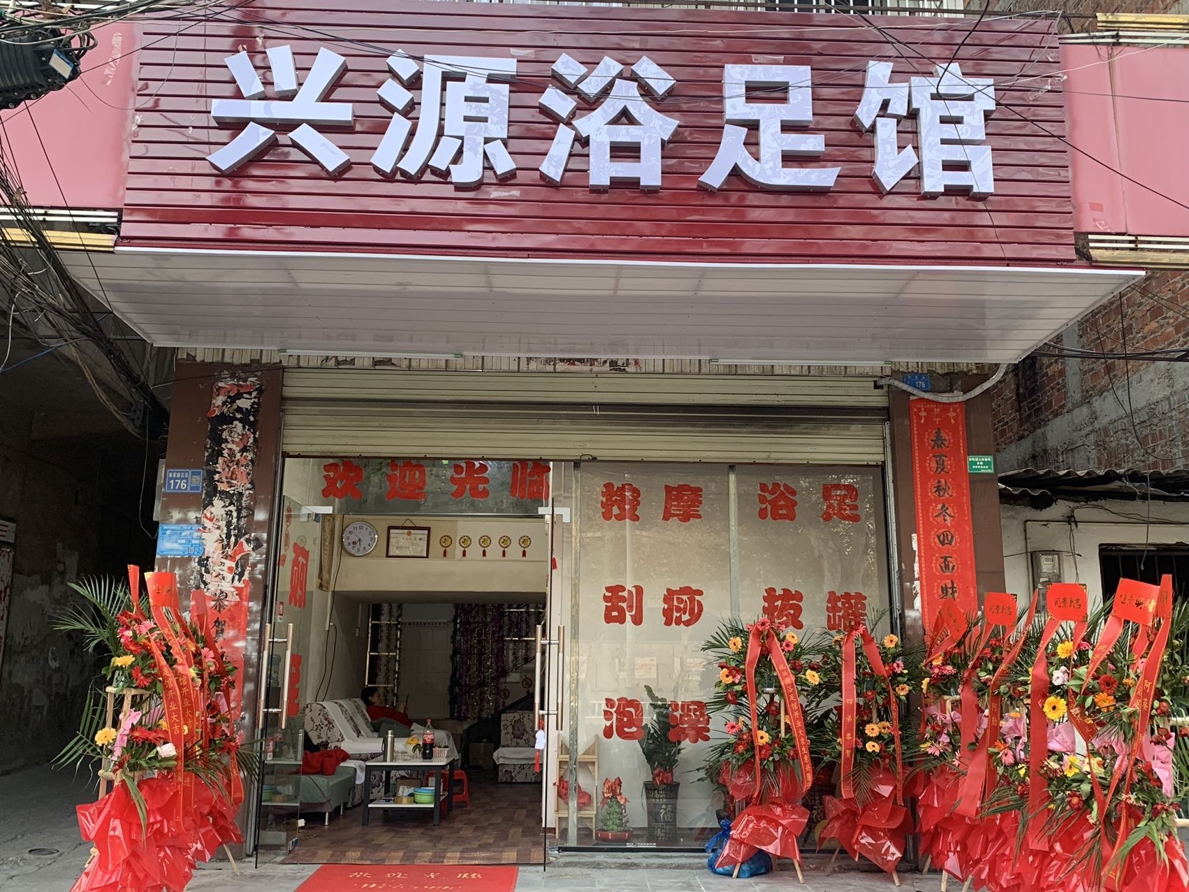 兴源浴足馆