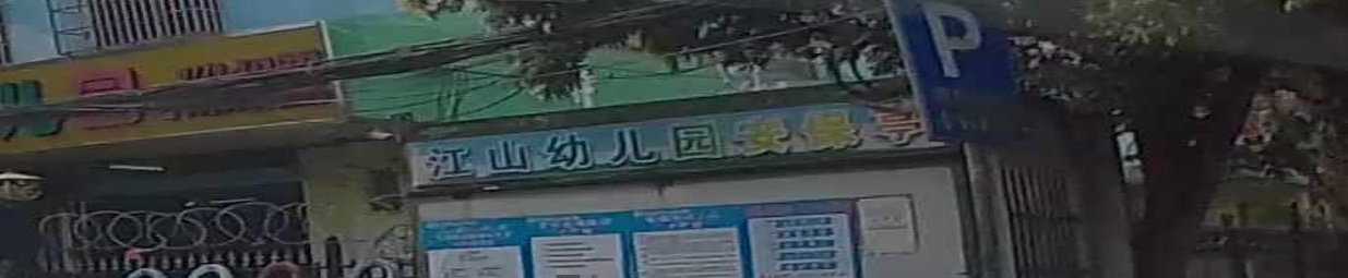 江山幼儿园