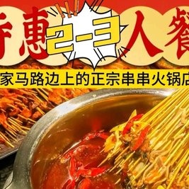 王签签串串火锅店(陵水店)