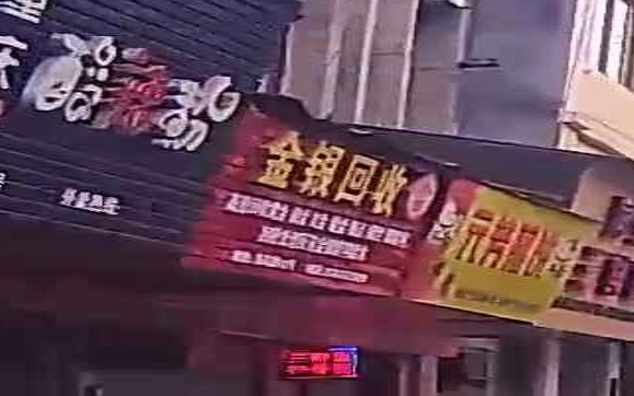 金银回收