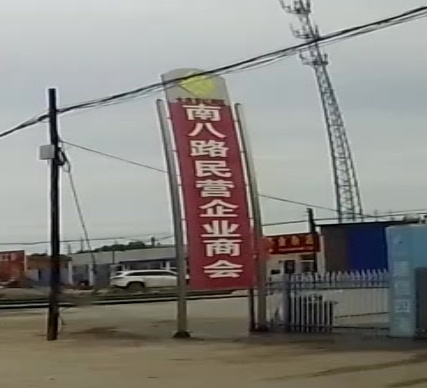 大庆市红岗区南八路民营企业商会