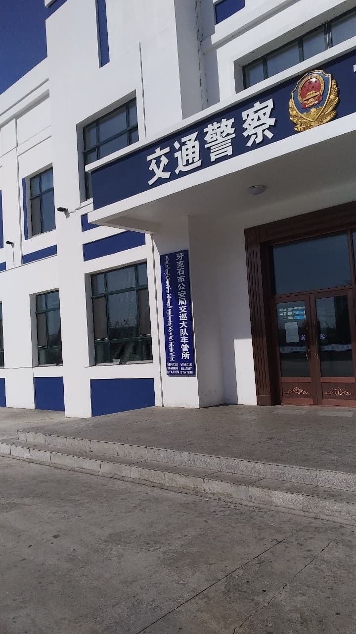 牙克石车辆管理所