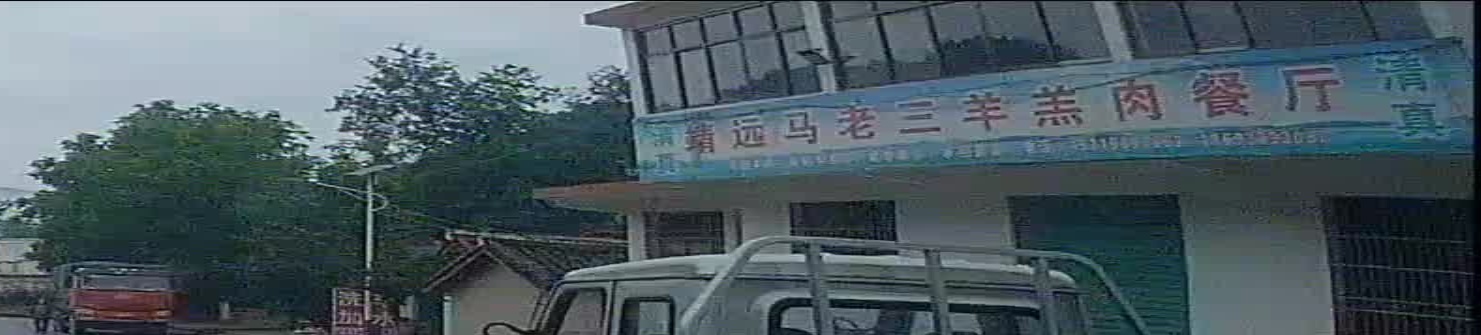 清真靖远马老三羊羔肉