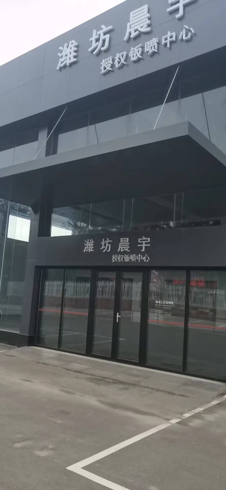 晨宇·特斯拉授权钣喷中新