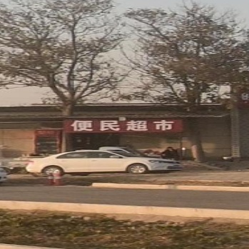 煜恒便民超市