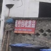高价回收废品