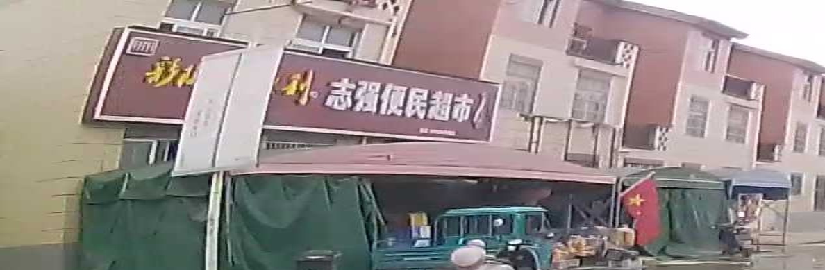 志强便民超市