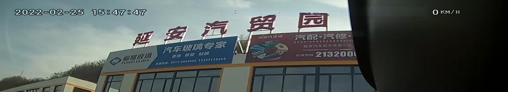 延安汽贸园区汽配汽修城