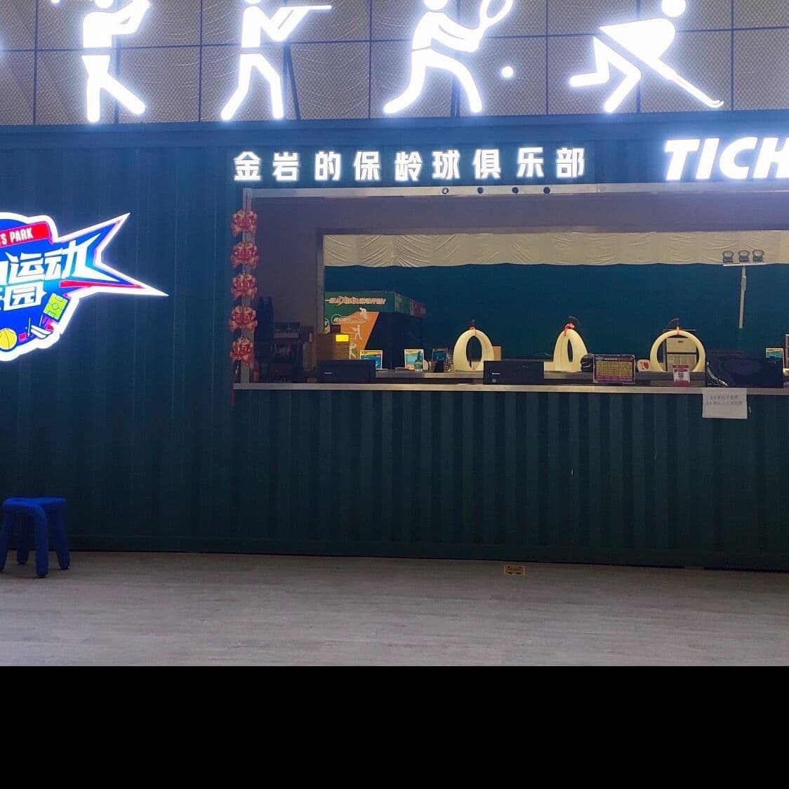 金岩的保龄球俱乐部