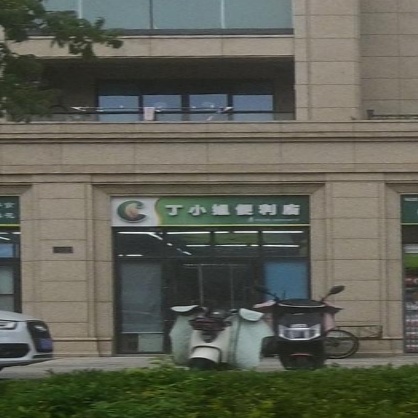 丁小姐便利店