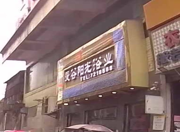 曼谷阳光浴业