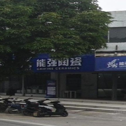 能强陶瓷(安江路店)