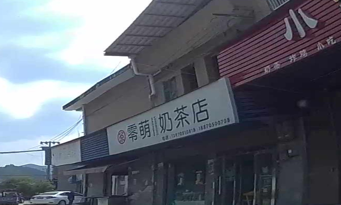 零萌奶茶店