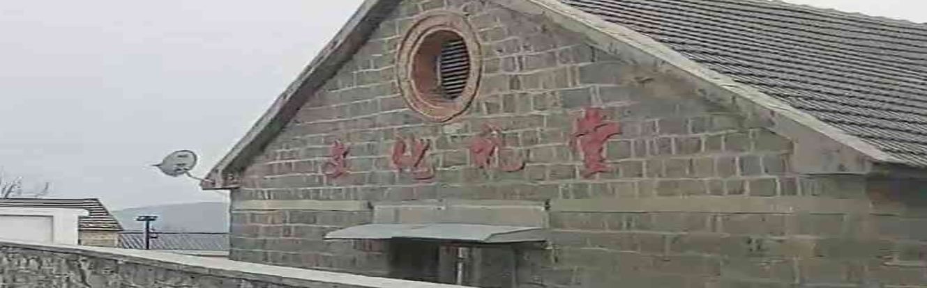 文化礼堂