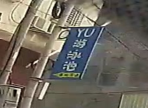 YU游泳池